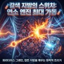 진엔진바이오 | 15세기 황금보다 귀했던 '낙원의 고물', 파라다이스 그레인의 2,000자급 버닝 효과 분석 🥊