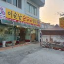 이순남순두부정식 이미지