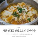 오유민 동태마을(인화점) | 익산 인화동 맛집 오유민 동태마을