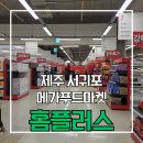 서귀포 홈플러스 | 제주 서귀포 마트 [홈플러스 메가푸드마켓 서귀포점] 당당치킨 할인율 솔직후기 내돈내산 탐나는전 주차장