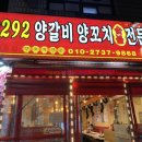 9292양꼬치&마라탕 이미지
