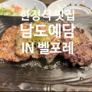 ◎내돈내산◎충북/증평) 떡갈비 한정식 [남도예담IN벨포레] 솔직 방문후기