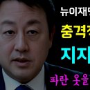 충격적인 김용남 지지 단톡방... 뉴 이재명의 조국 죽이기!, 파란옷을 입은 빨간맛!?, 우리는 이미... 이 게임을 해봤다!ㅋ, 8월 이미지