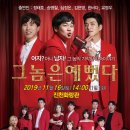 코믹연극 그놈은 예뻤다. 충북일보