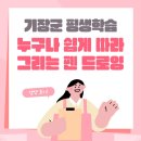 누구나 쉽게 그리는 펜 드로잉 | [강좌] 기장군 평생학습 군민대학 정규강좌 - 누구나 쉽게 따라 그리는 펜 드로잉