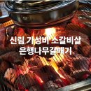 은행나무 갈매기 | 신림 가성비 소갈비살 은행나무갈매기 후기