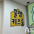 꿀잼키즈룸 의정부민락점