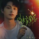 세븐틴 준 드라마 ＜독가동화(Exclusive Fairy Tale)＞ OST 음원 글로벌 발매 안내 이미지