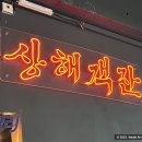 팔팔상해객잔 이미지