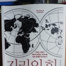 지리로 보는 세계사: 지리는 어떻게 세상을 좌우하는가 | 지리의 힘 ; 팀 마샬 지음/김미선 옮김 – 지리는 어떻게 개인의 운명/세계사/세계경제를 좌우하는가