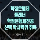 학점은행제플래너 학점은행제전공 선택 학사학위 취득