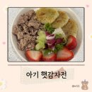 유아식 감자전 | 아기 감자 요리 | 초간단 반찬 완성!