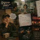 응답하라 1993: 사회적 상호작용의 비극적 희극 이미지