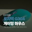 민트PC방 | 가벼운 무선 게이밍 마우스 추천 가성비 로지텍 G304 민트 3년 실사용 후기