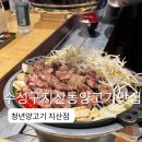 지산공영주차장 | 수성구 지산동 양고기 맛집 청년양고기 지산점 예약 주차팁