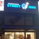 스트릿1988우만점