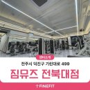 [짐뮤즈 전북대점] 3D체형분석기 파인핏 설치 후기!