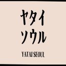 낙성대동-17 | 야타이 서울 일본 감성에 술과 안주가 가득해요
