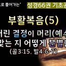 성경66권 기초공사(113)_부활복음(5)_내가 내린 결정이 머리(예수님)의 뜻에 맞는 지 어떻게 분별합니까?(골3:15, 빌4:6-7 이미지