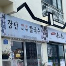 장안칼국수 | 김녕해수욕장 세기알해변 근처 맛집 장안해물보말칼국수 내돈내산 후기