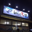 최선장횟집 이미지