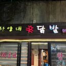 한양대닭발 이미지