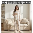 여자 인조인견 캐릭터 바지(여름-여자) 이미지