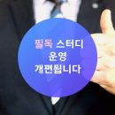 [필독] 4월 1일 스터디 개편안 이미지