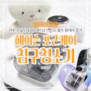 헤이슨 포근케어 침구청소기 추천, 비교 후 패브릭소파 침대 매트리스 셀프 청소한 후기