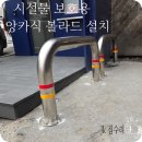 세븐일레븐 신월나은점 | 시설물 보호용 앙카식 볼라드 설치 업체 안전시설물 시공