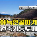 ﻿☆경남고성부동산☆ 물 좋고 공기 좋은 아늑한 골짜기 안 토지매매.. 개인캠핑장/주택지/주말농장용 추천 이미지