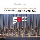 상주단체 <안은미의 1분59초> 온라인 영상제작 | 세계적 안무가와 아시아의 무용수들이 모였다! 안은미 예술감독의 &#39;드래곤즈&#39; 부산문화회관 중극장...