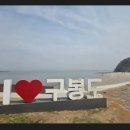 05/22일 (목) 구봉도, 대부해솔길 1코스 [마에스트로대장님] 이미지