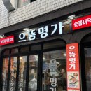 으뜸명가 | 가산회식 장소 추천 가산맛집 으뜸명가 가산본점 숯불 삼겹살 만족후기 ⭐️