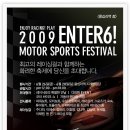 [6월26일~6월28일]2009 ENTER-6 MOTOR SPORTS FESTIVAL 에 참여하세요~ 이미지