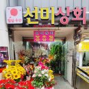 선미상회 이미지