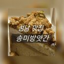 산성대로 | [성남 맛집]NO밀가루! 쌀케이크 맛집 송미방앗간(주차, 메뉴, 가격, 내돈내산 후기)