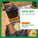 이노시티 | 상봉 이노시티 맛집 규카츠정식 솔직 후기