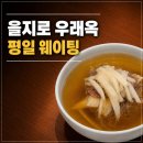 냉면만나 | 을지로 평양냉면 우래옥 웨이팅 평일 저녁 방문 후기