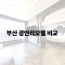 대한모텔 | 부산 광안리모텔 추천: 오션뷰 브릿지호텔 vs 스타일러 있는 야자호텔 비교
