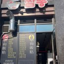 시랑리짬뽕 - 17001 | 시랑리짬뽕