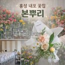 상하천로 | 내포꽃집 본뿌리: 돌잔치, 꽃다발, 무인픽업 홍성 감성 꽃집 후기 💐