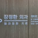 장정환외과의원 이미지