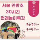 서울인왕초등학교 이미지