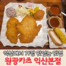 원광 | 익산 돈까스 맛집 원광카츠 혼밥 방문 후기