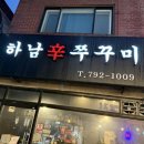 하남辛쭈꾸미 이미지