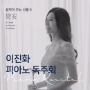 [서울대 총동창신문 제558호 2024년 9월] 문화 ＞ 공연안내 | 피아니스트 이진화 독주회/ 김세경의 PIRI / 국립오페라단 ‘탄 이미지