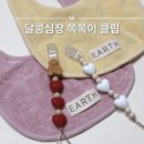 달콩심장