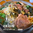 서울감자탕 | 분당 정자동 맛집 서울감자탕 본점 메뉴 주차 솔직후기