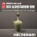 연지 | [국보66호] 내면을 채우는 비움의 오브제, 청자 상감연지원앙문 정병(간송미술관 4/12)